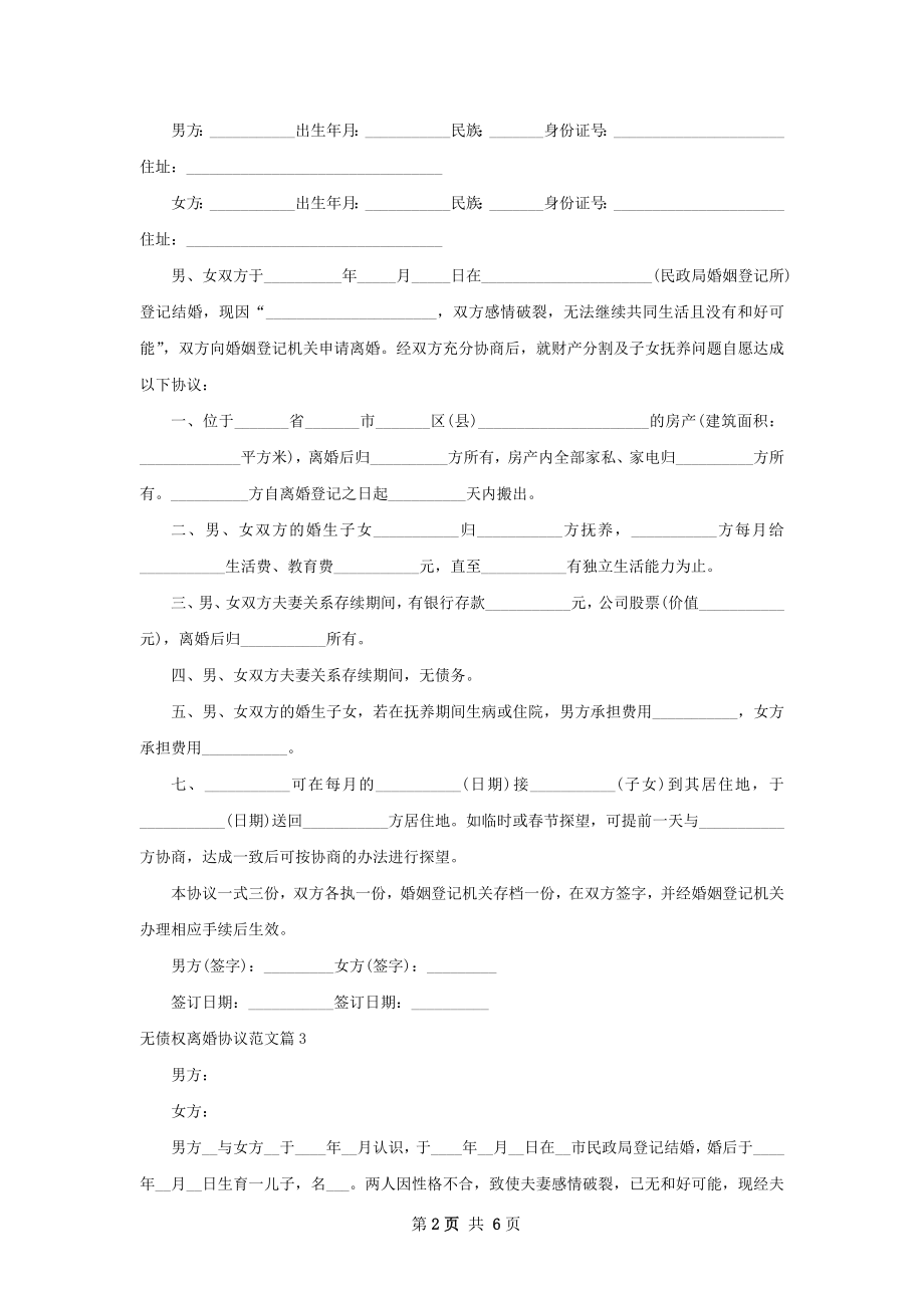 无债权离婚协议范文（甄选6篇）.docx_第2页