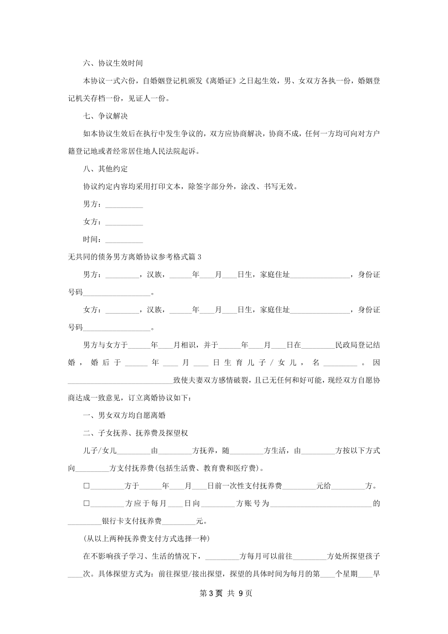 无共同的债务男方离婚协议参考格式（优质8篇）.docx_第3页