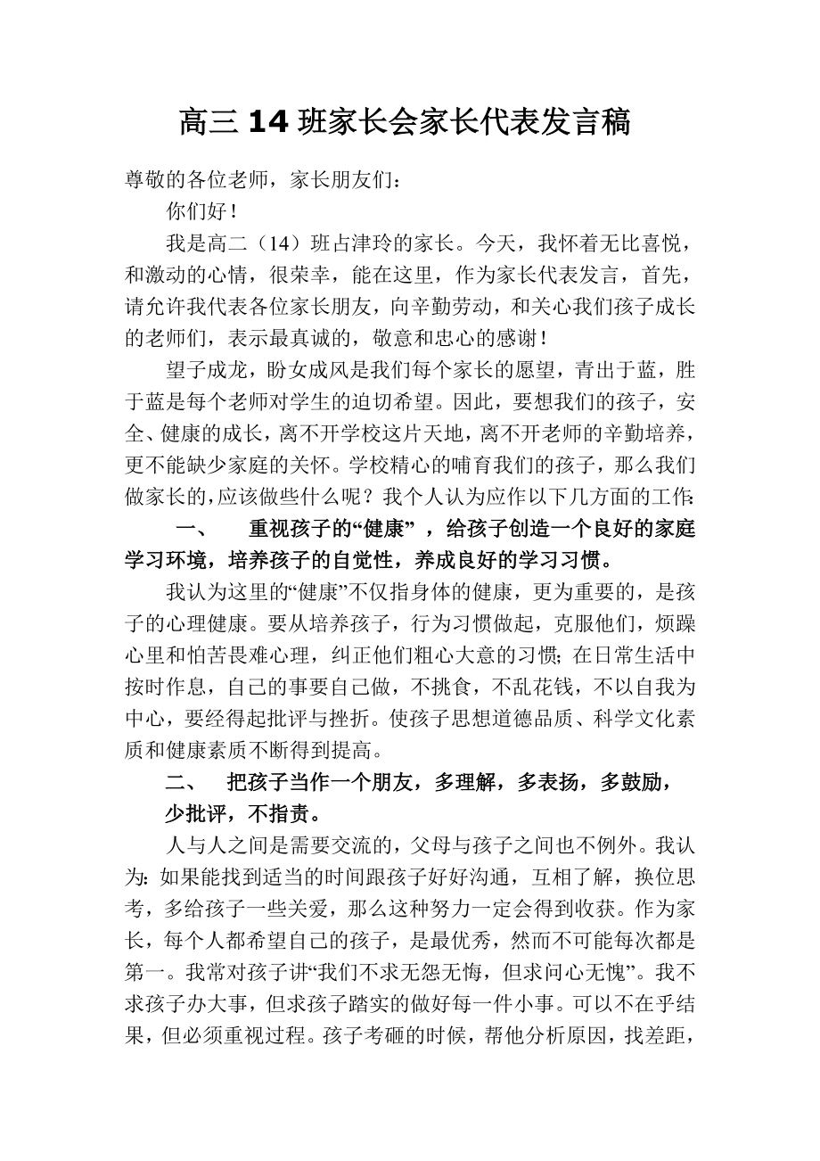 高三14班家长会家长代表发言稿.doc_第1页