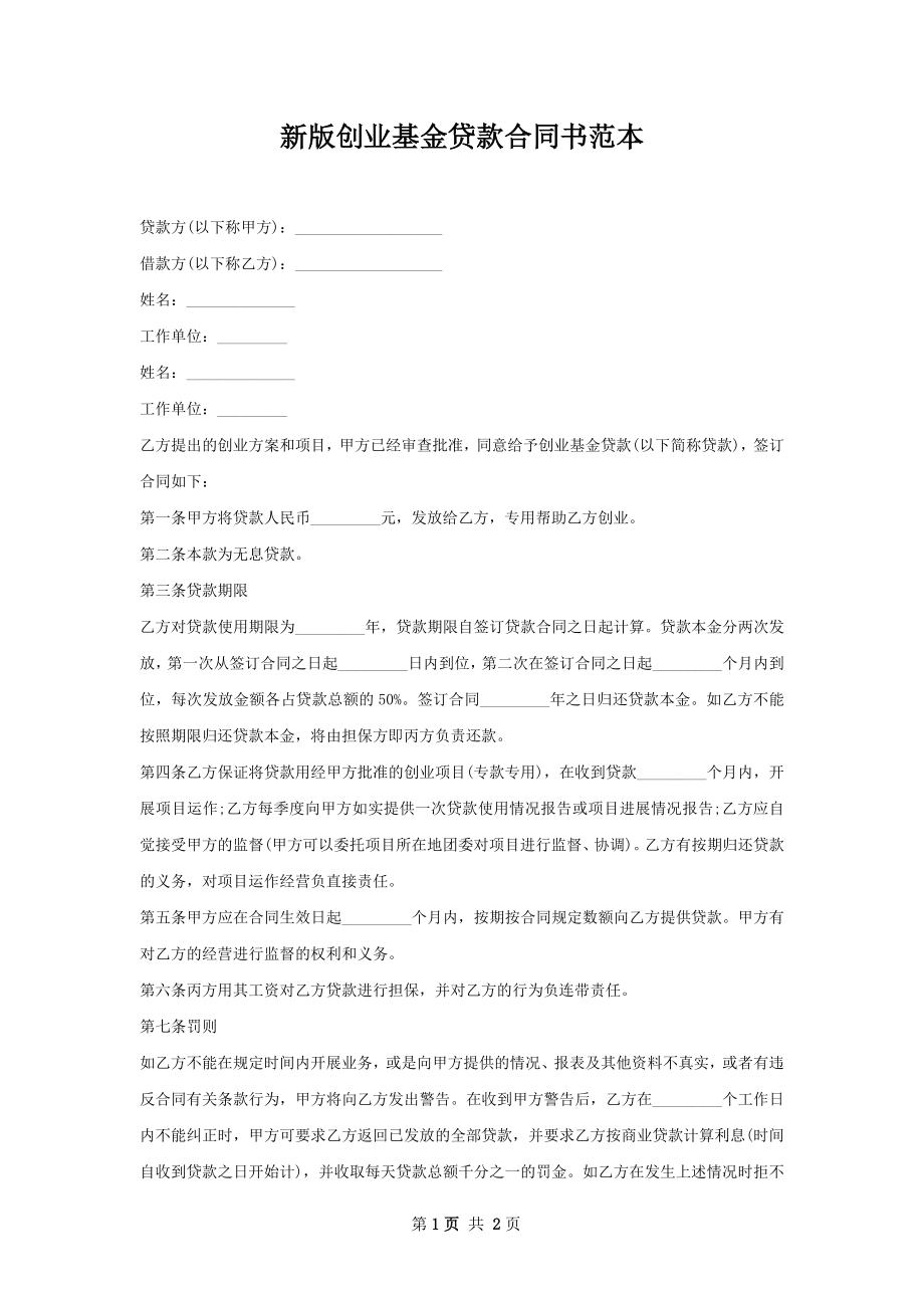 新版创业基金贷款合同书范本.docx_第1页