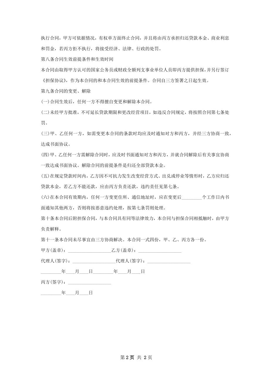 新版创业基金贷款合同书范本.docx_第2页