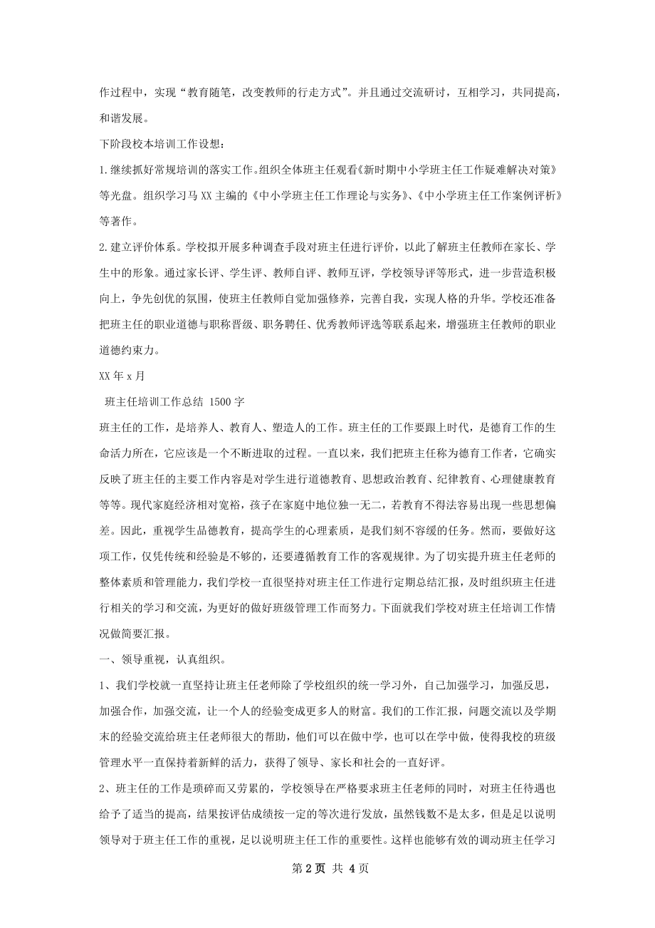 班主任培训工作总结范文.docx_第2页