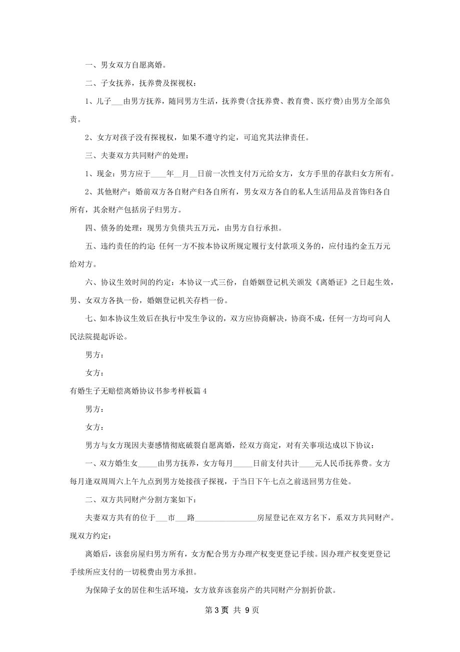 有婚生子无赔偿离婚协议书参考样板（8篇集锦）.docx_第3页