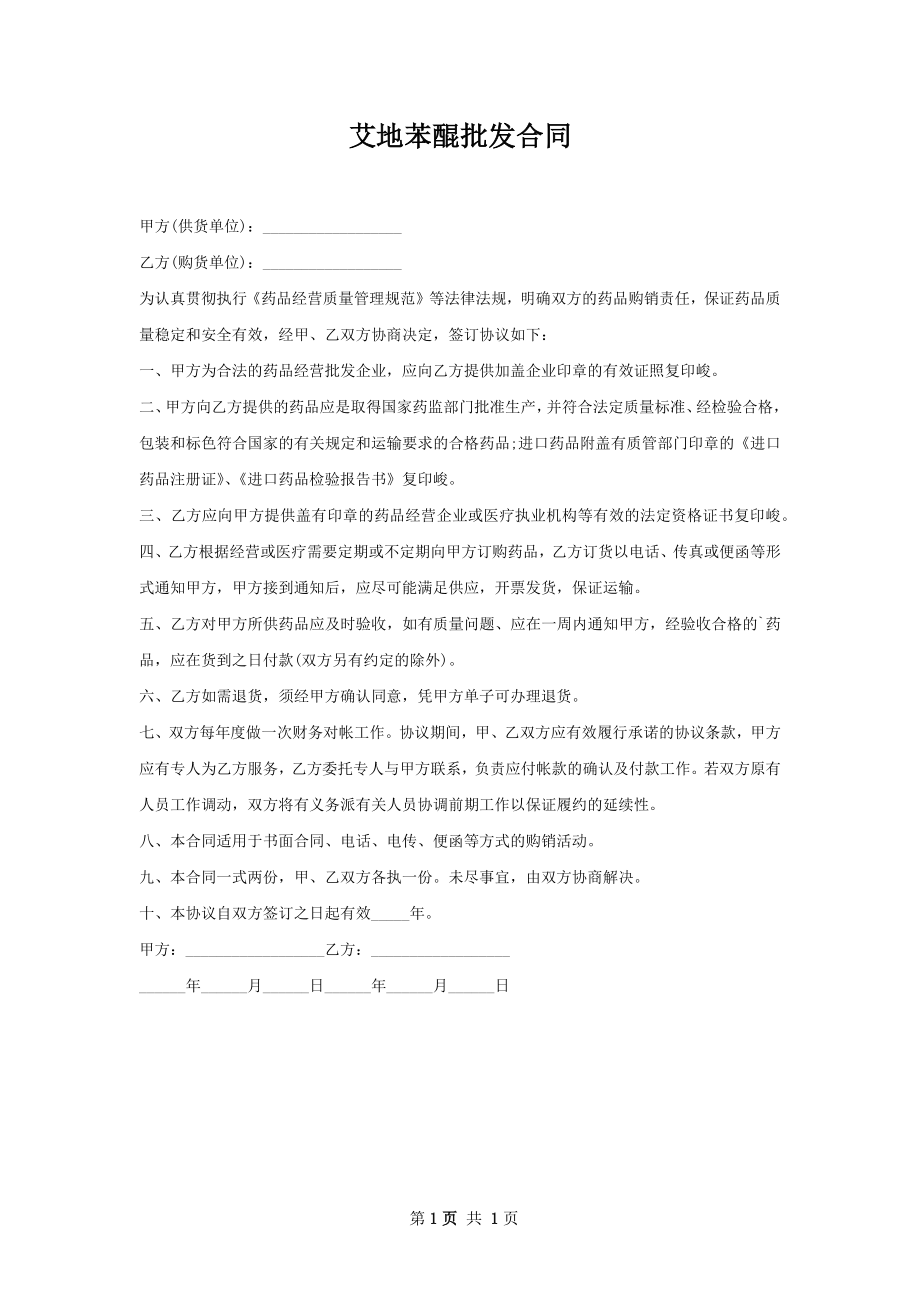 艾地苯醌批发合同.docx_第1页