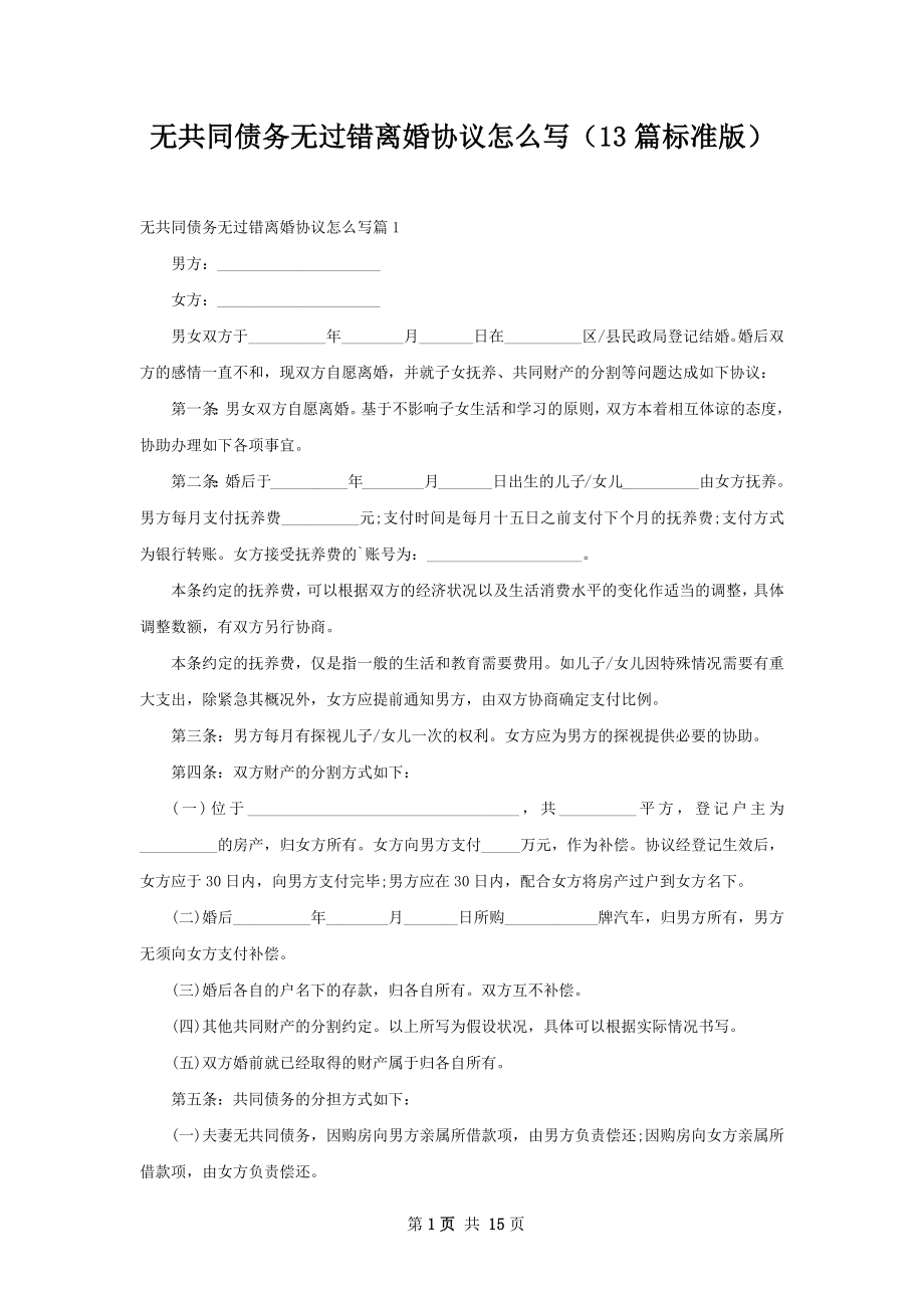 无共同债务无过错离婚协议怎么写（13篇标准版）.docx_第1页