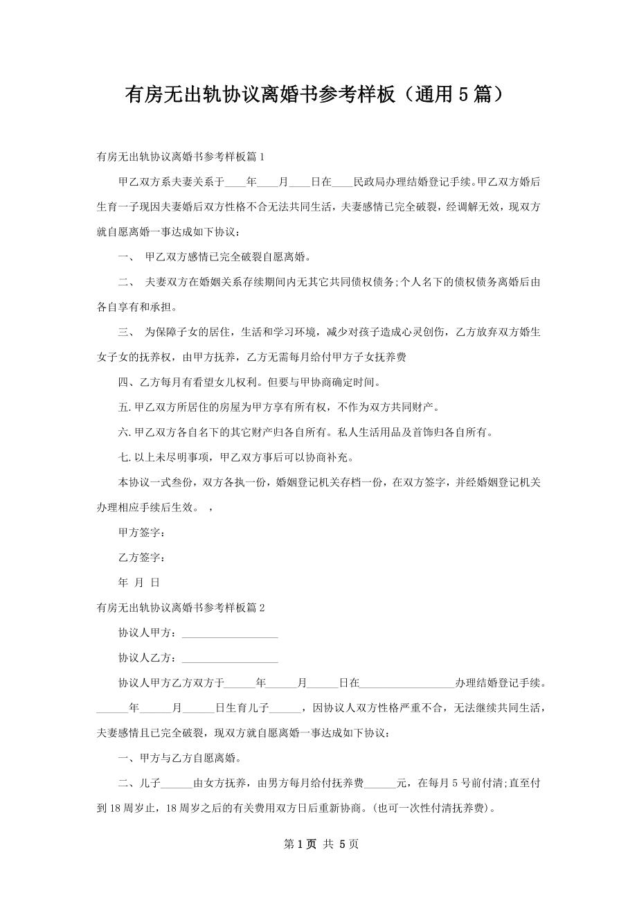 有房无出轨协议离婚书参考样板（通用5篇）.docx_第1页