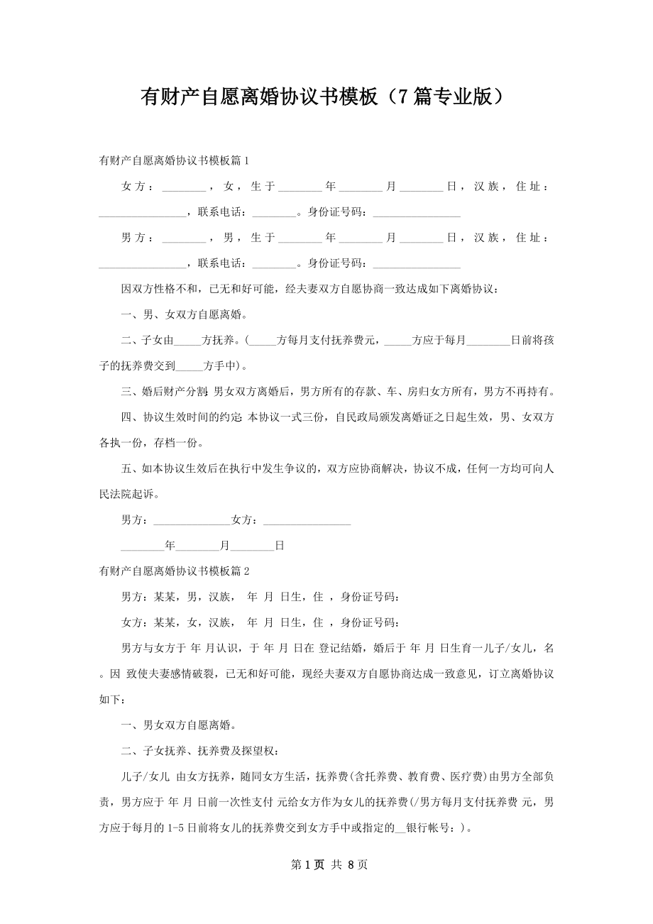 有财产自愿离婚协议书模板（7篇专业版）.docx_第1页