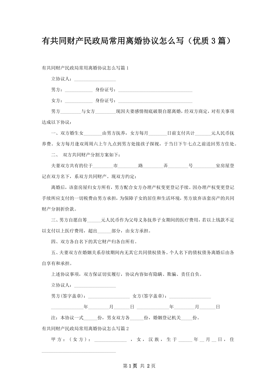 有共同财产民政局常用离婚协议怎么写（优质3篇）.docx_第1页