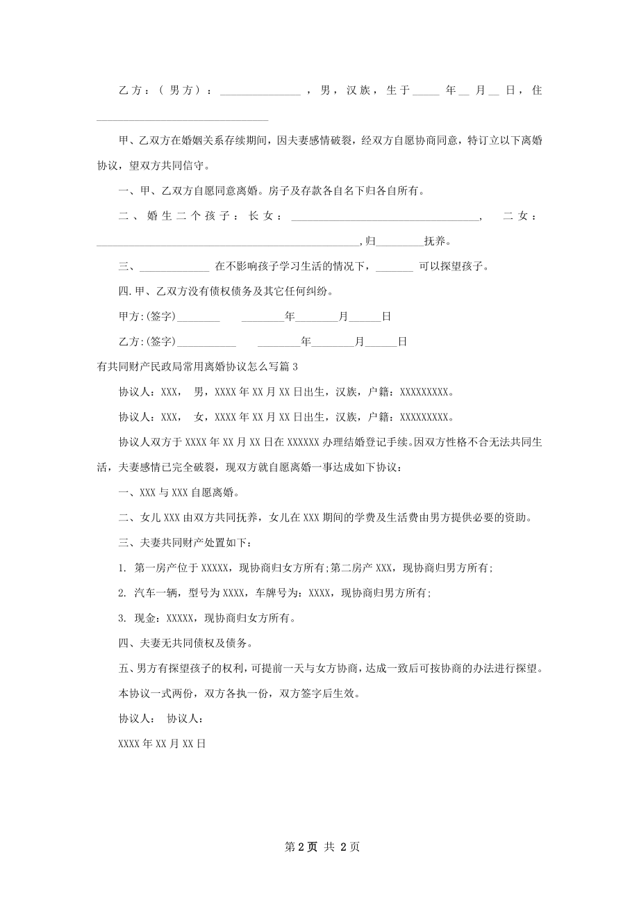 有共同财产民政局常用离婚协议怎么写（优质3篇）.docx_第2页