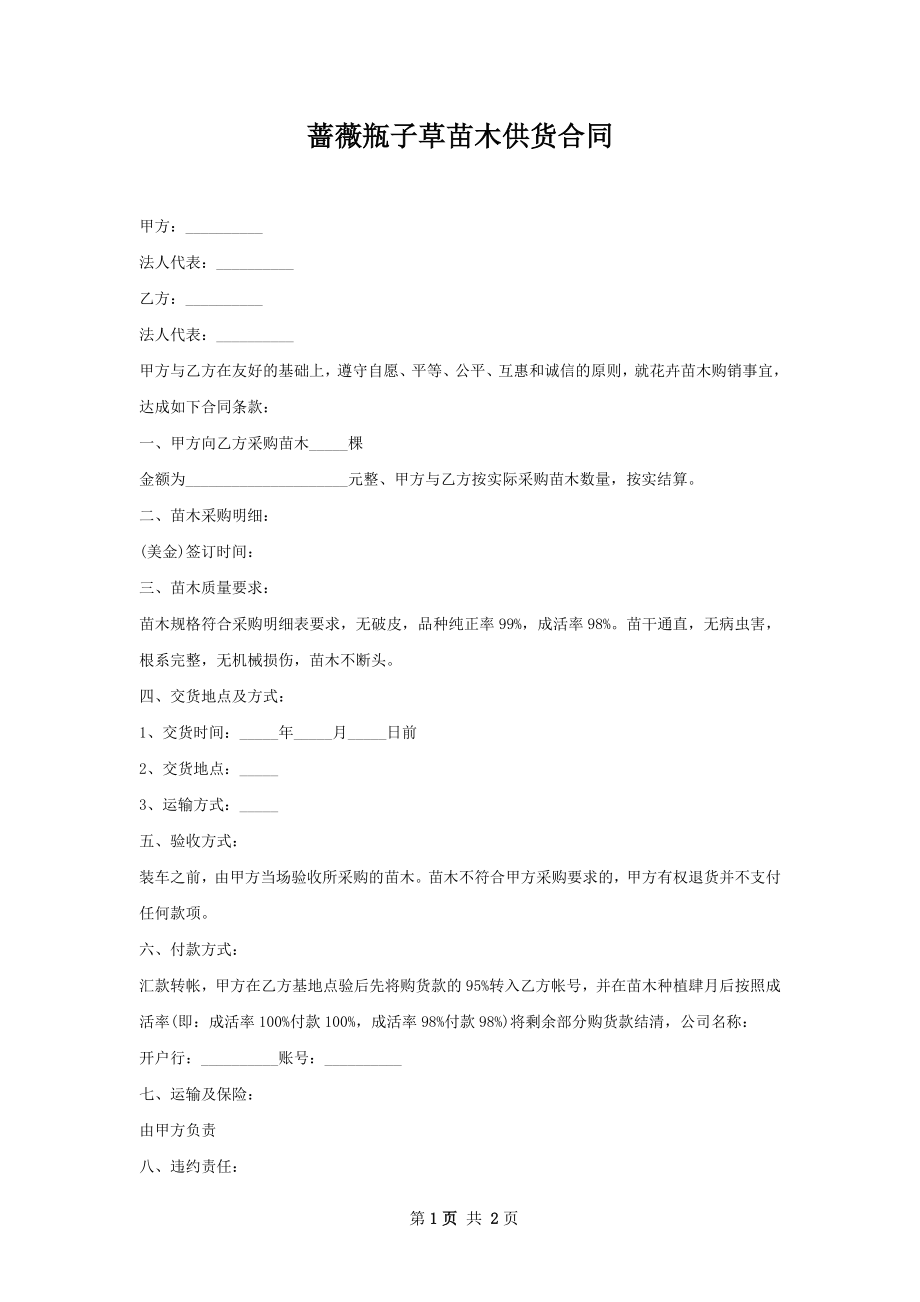 蔷薇瓶子草苗木供货合同.docx_第1页