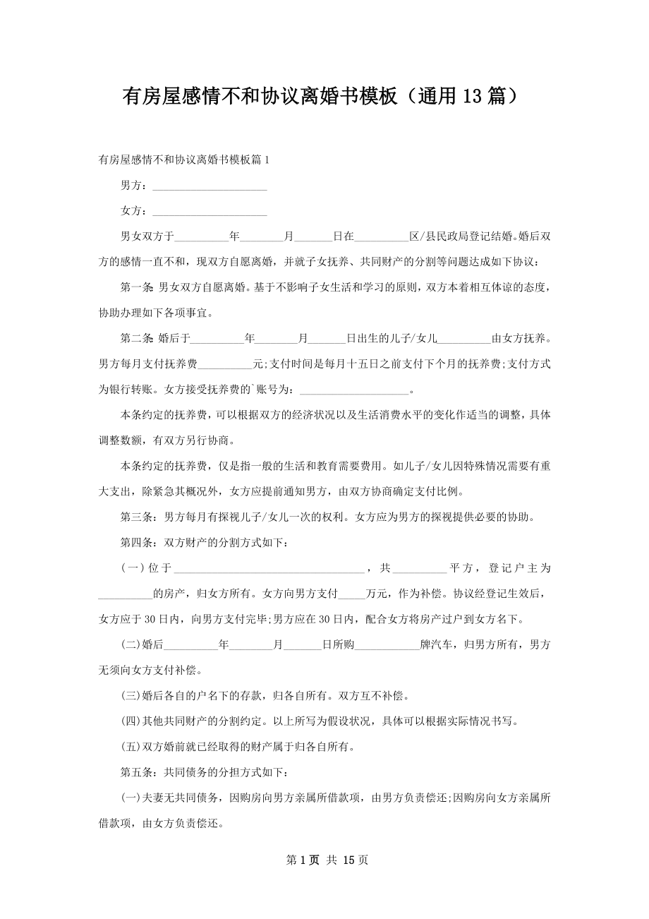 有房屋感情不和协议离婚书模板（通用13篇）.docx_第1页