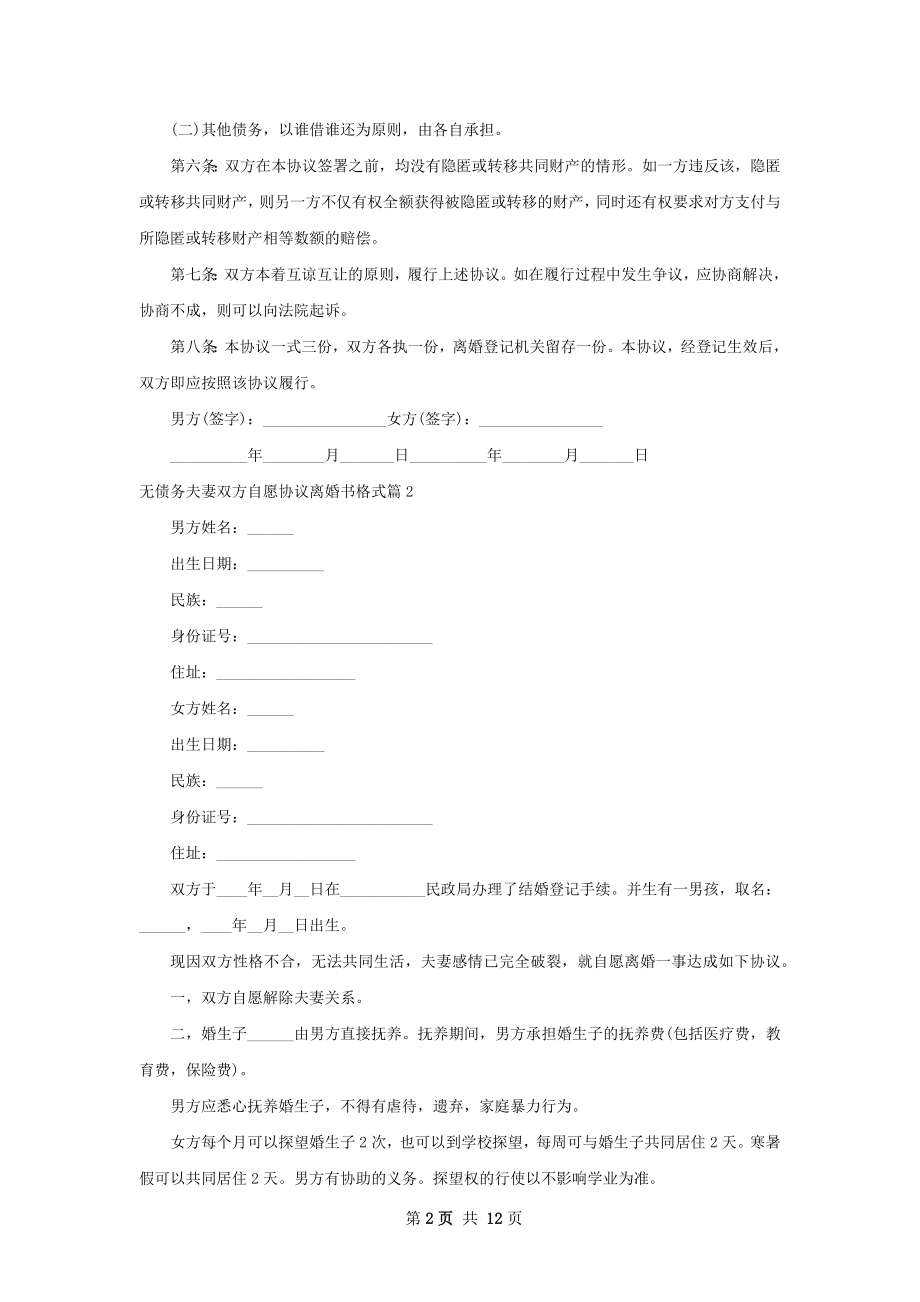 无债务夫妻双方自愿协议离婚书格式（9篇完整版）.docx_第2页