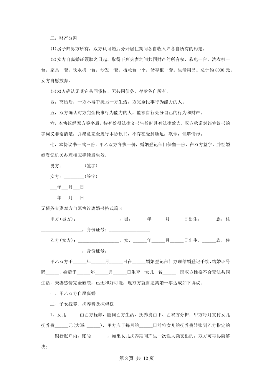 无债务夫妻双方自愿协议离婚书格式（9篇完整版）.docx_第3页