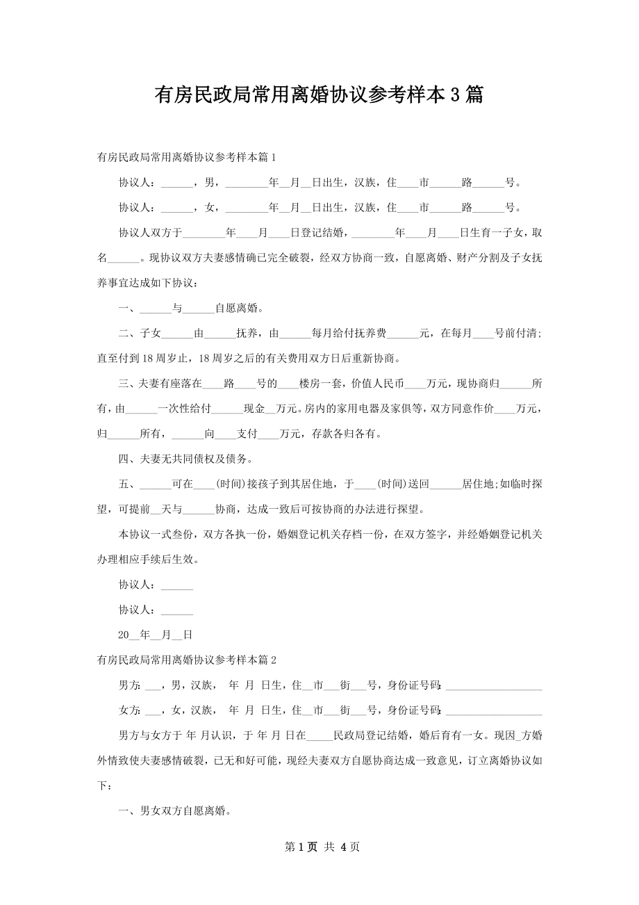 有房民政局常用离婚协议参考样本3篇.docx_第1页