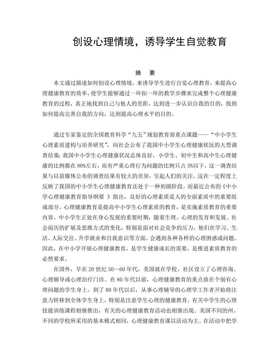 论文：创设心理情境诱导学生自觉教育.doc_第1页