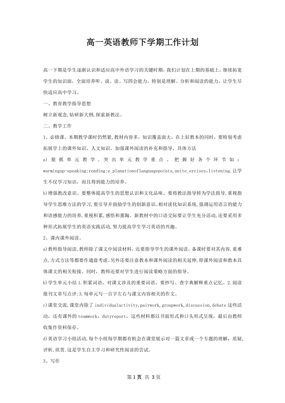 高一英语教师下学期工作计划.docx_第1页