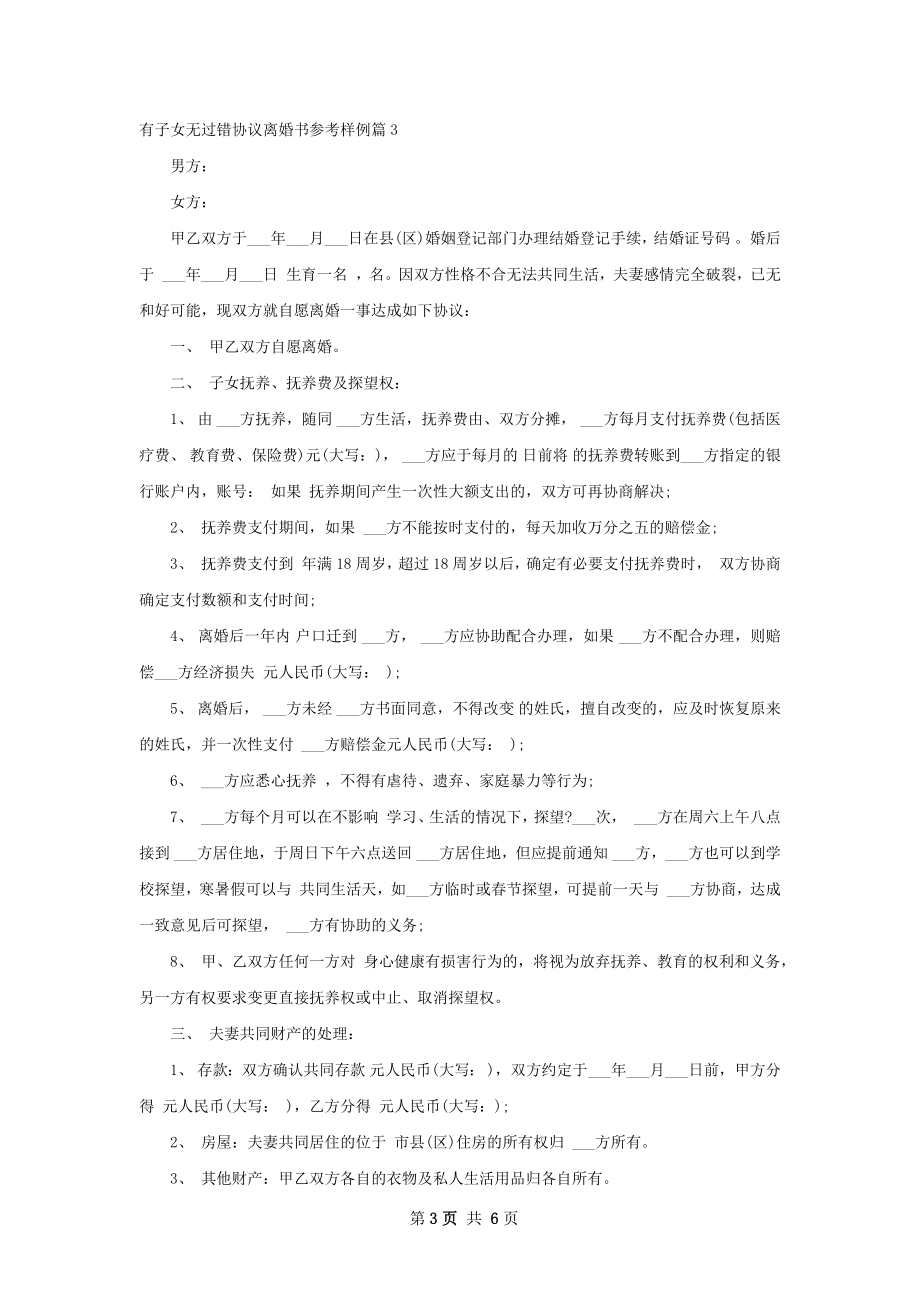 有子女无过错协议离婚书参考样例（6篇专业版）.docx_第3页