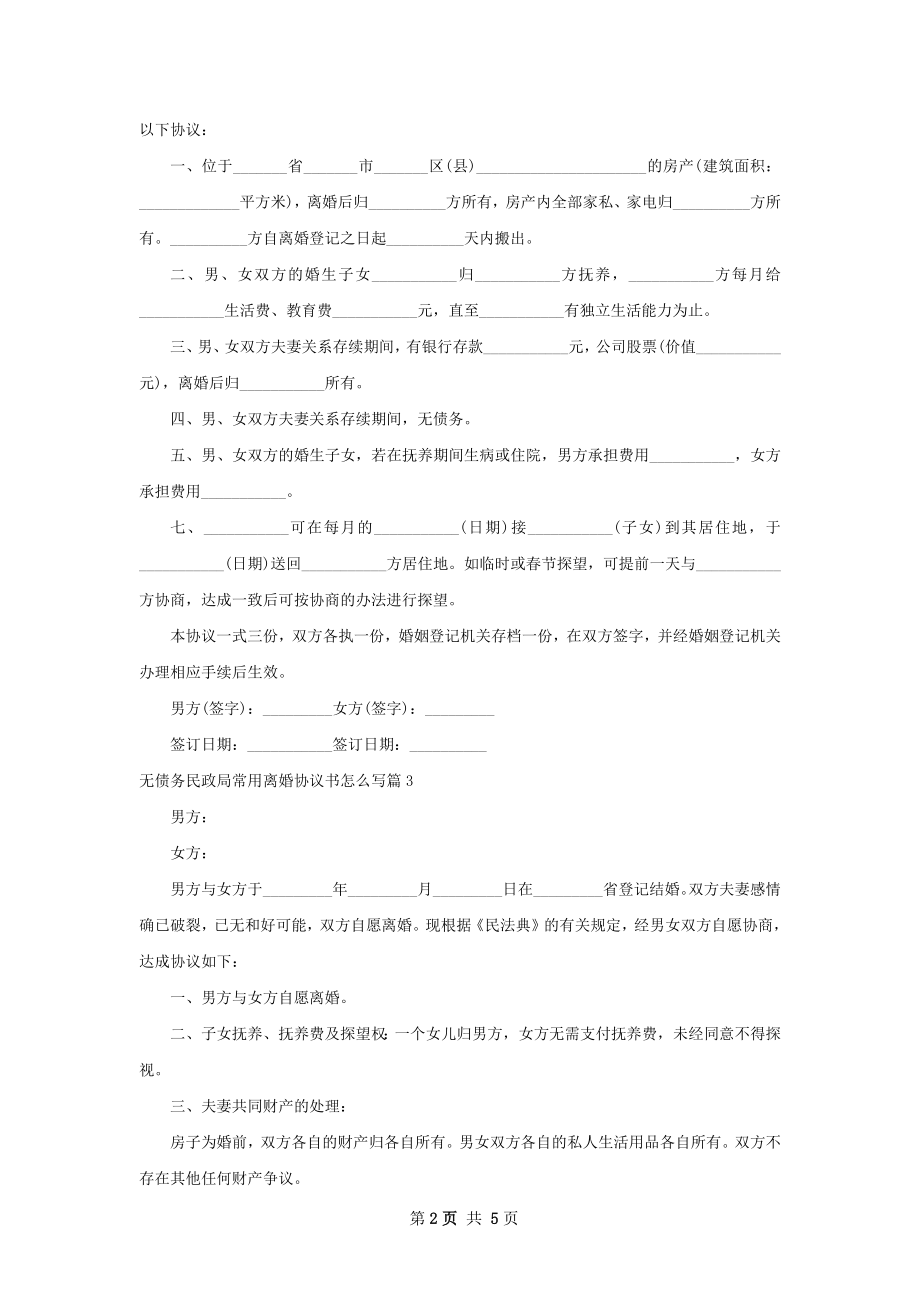 无债务民政局常用离婚协议书怎么写（5篇集锦）.docx_第2页