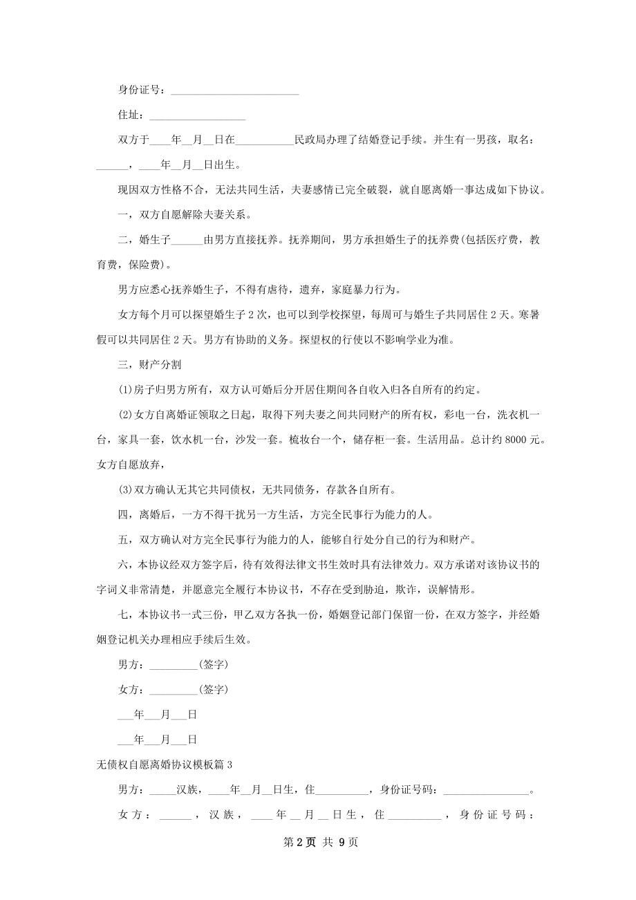 无债权自愿离婚协议模板（通用7篇）.docx_第2页