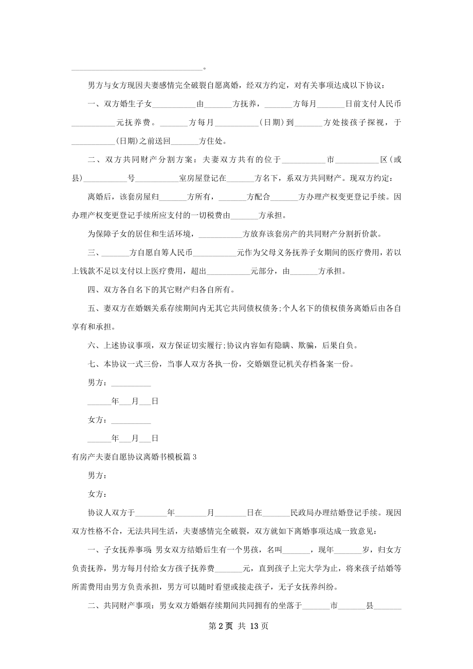 有房产夫妻自愿协议离婚书模板（12篇标准版）.docx_第2页