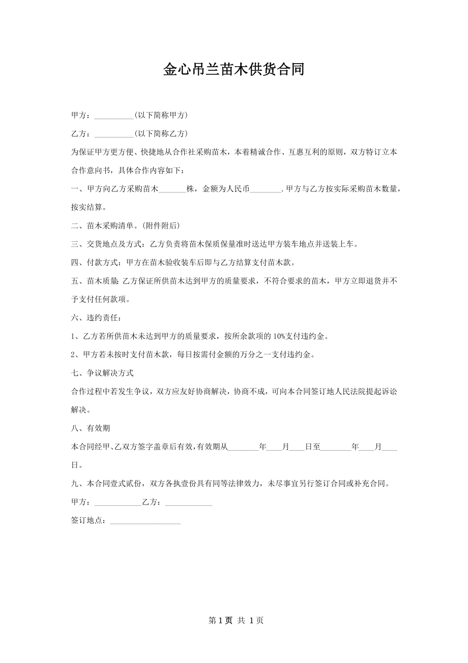 金心吊兰苗木供货合同.docx_第1页