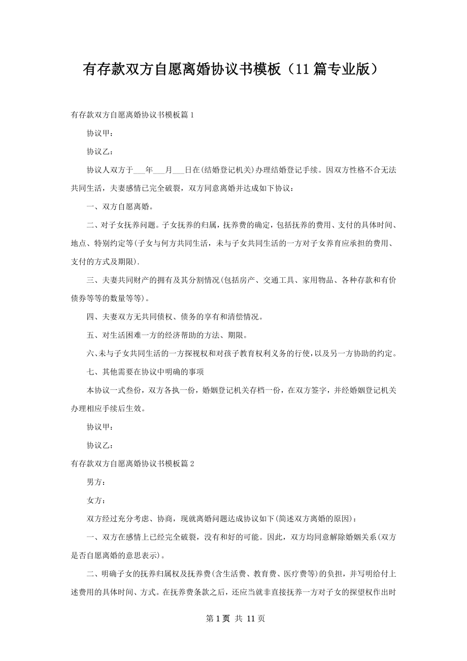 有存款双方自愿离婚协议书模板（11篇专业版）.docx_第1页