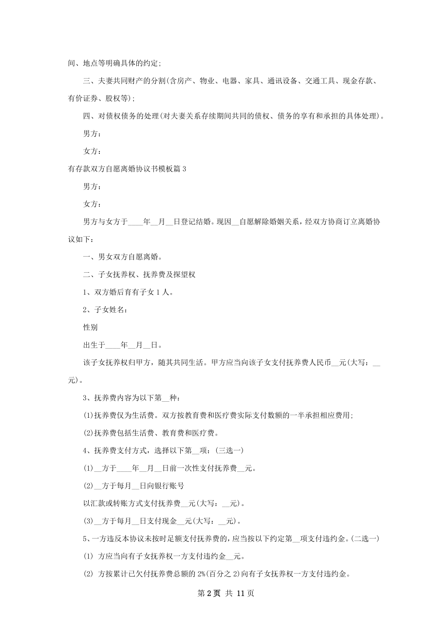 有存款双方自愿离婚协议书模板（11篇专业版）.docx_第2页