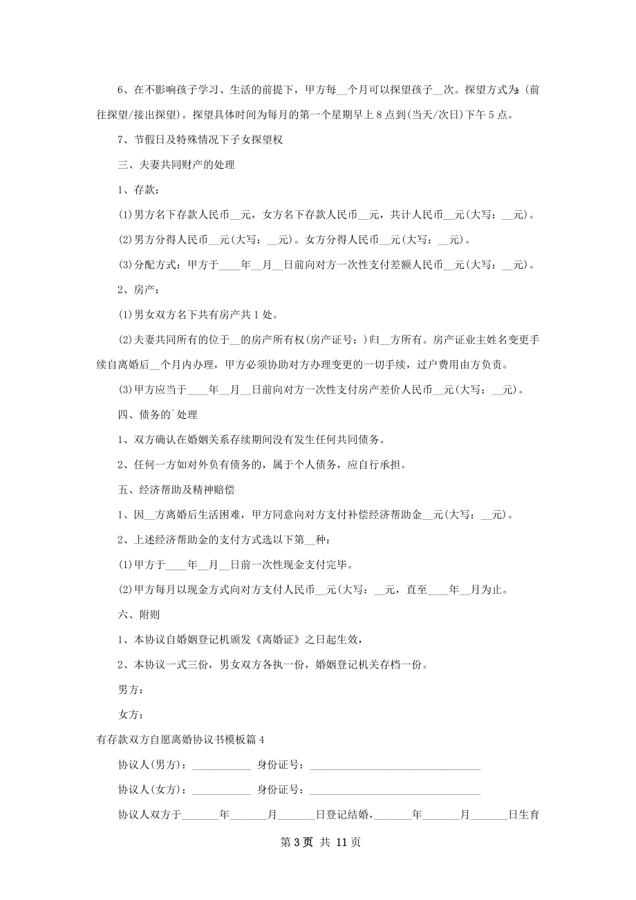 有存款双方自愿离婚协议书模板（11篇专业版）.docx_第3页