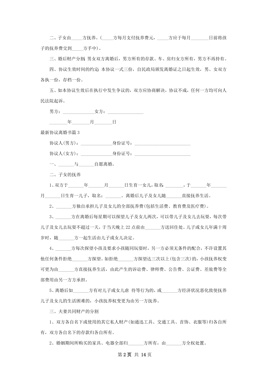 最新协议离婚书（优质13篇）.docx_第2页