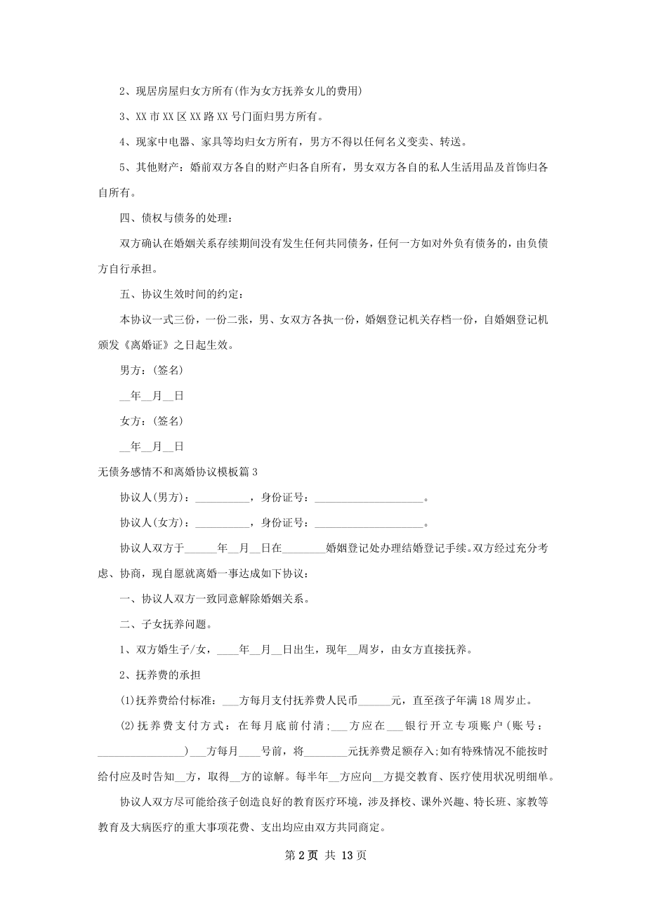 无债务感情不和离婚协议模板（甄选12篇）.docx_第2页