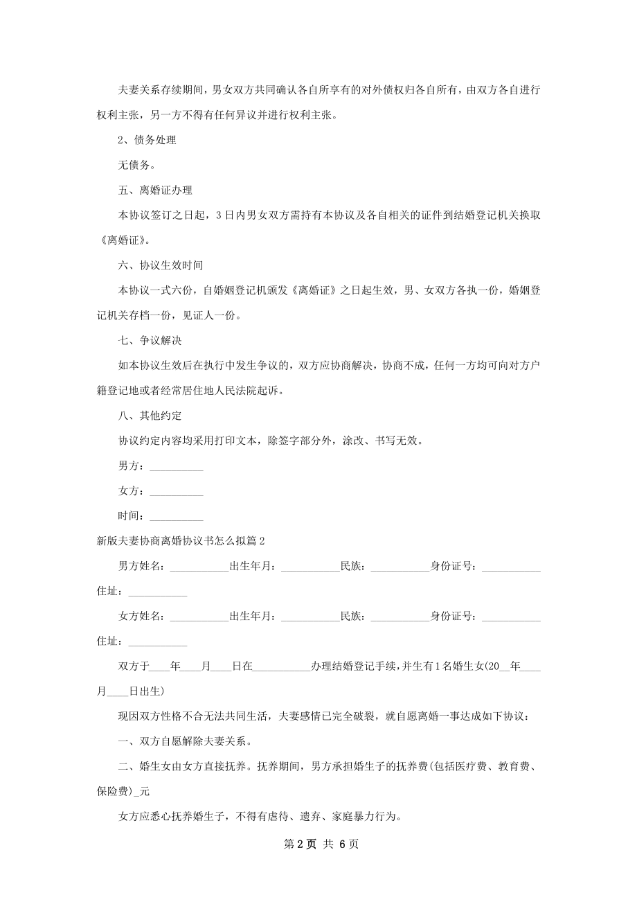 新版夫妻协商离婚协议书怎么拟（3篇集锦）.docx_第2页