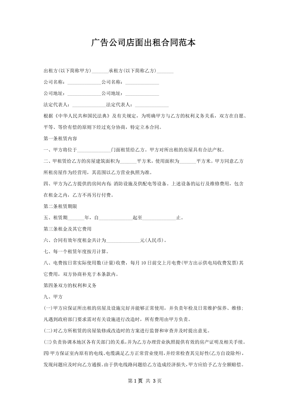 广告公司店面出租合同范本.docx_第1页