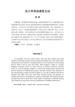 论小学英语课堂互动毕业论文.doc