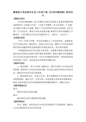 鲁教版小学品德与生活二级下册《红领巾胸前飘》教学设计.doc