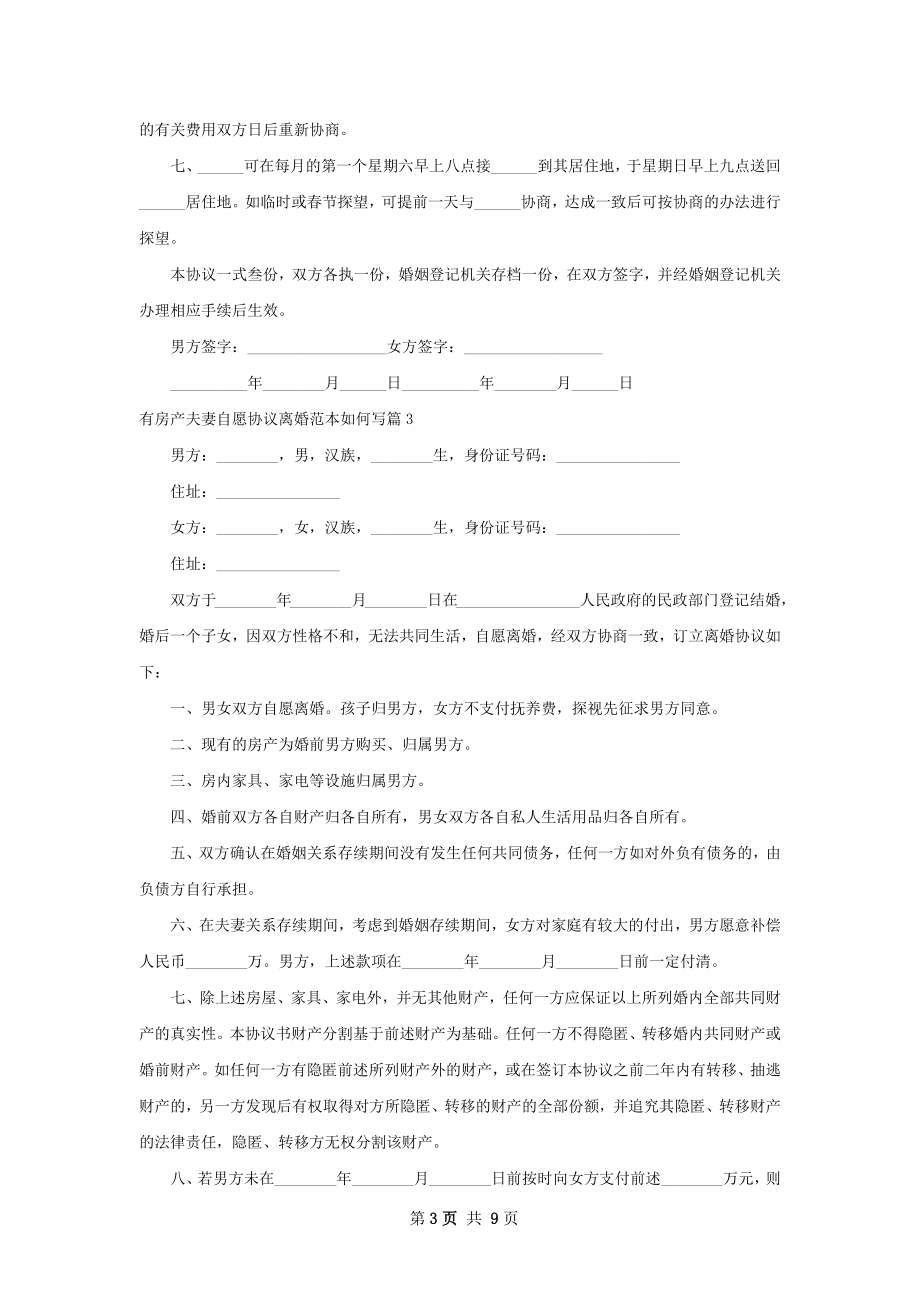 有房产夫妻自愿协议离婚范本如何写（精选9篇）.docx_第3页