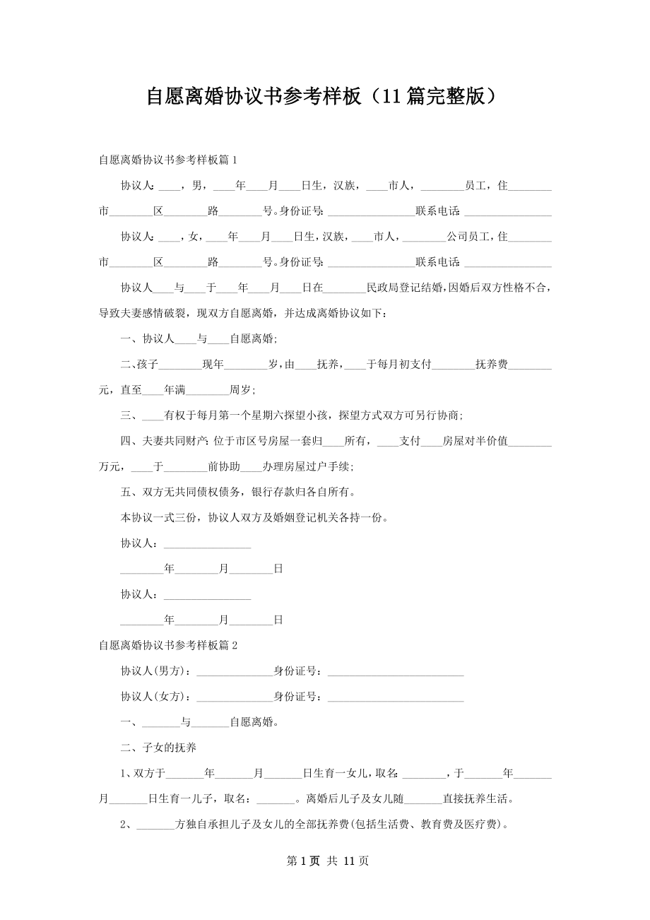 自愿离婚协议书参考样板（11篇完整版）.docx_第1页