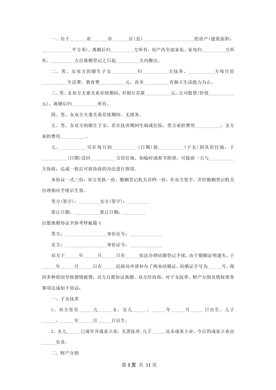 自愿离婚协议书参考样板（11篇完整版）.docx_第3页