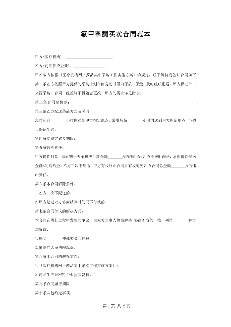 氟甲睾酮买卖合同范本.docx_第1页