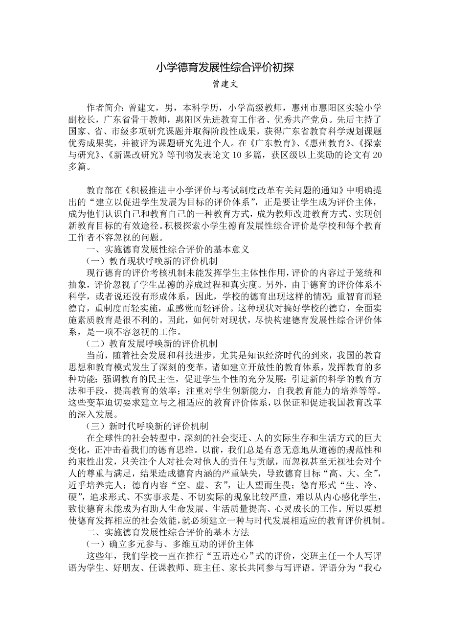 毕业论文（设计）小学德育发展性综合评价初探40370.doc_第1页