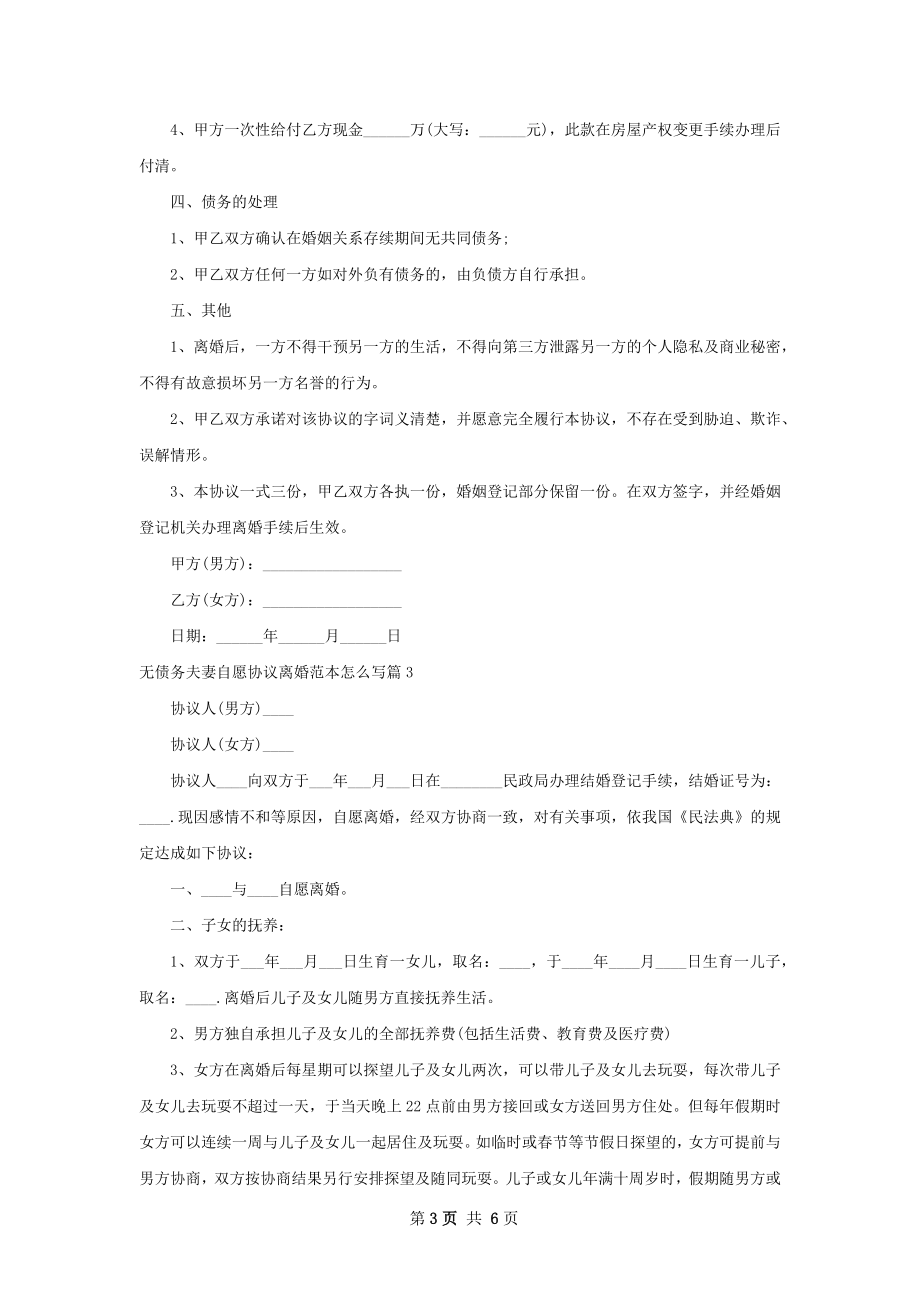 无债务夫妻自愿协议离婚范本怎么写（4篇标准版）.docx_第3页