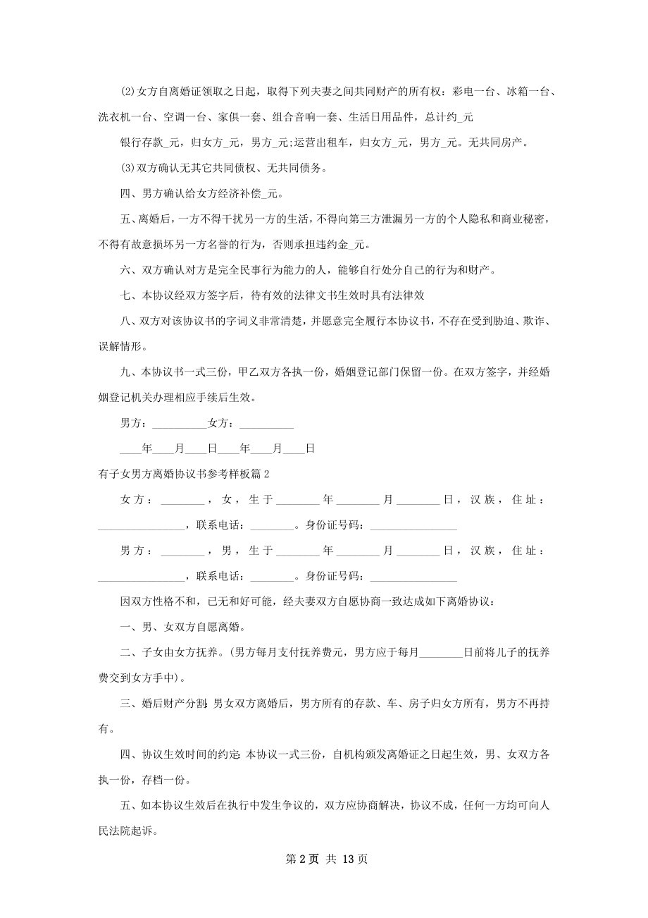 有子女男方离婚协议书参考样板（甄选12篇）.docx_第2页