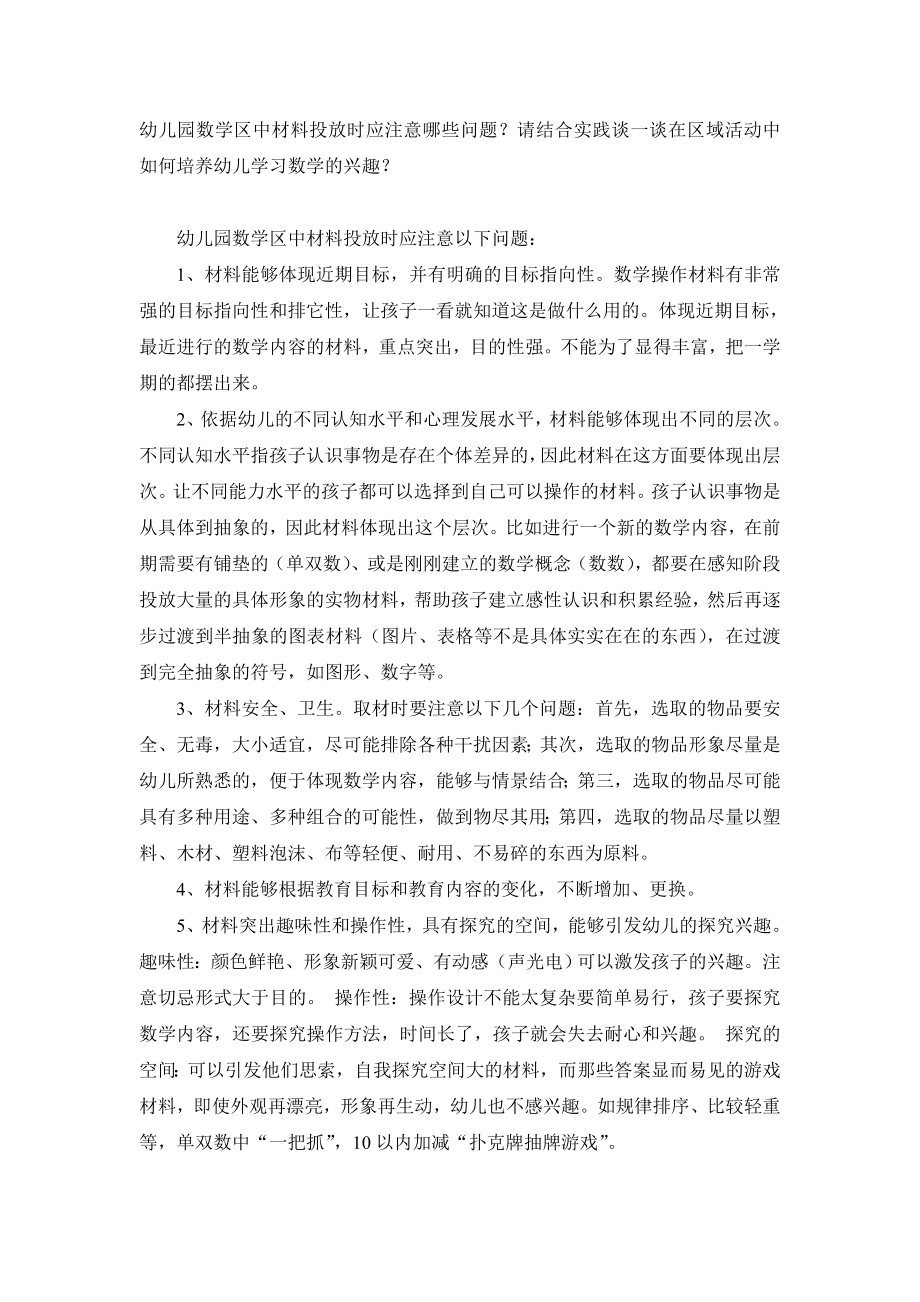 幼儿园数学区中材料投放时应注意哪些问题？请结合实践谈一1.doc_第1页