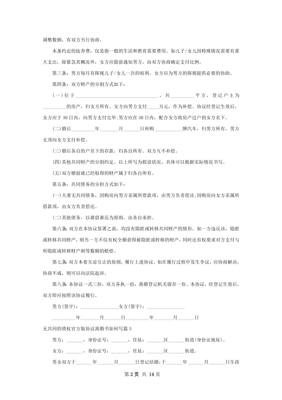 无共同的债权官方版协议离婚书如何写13篇.docx_第2页