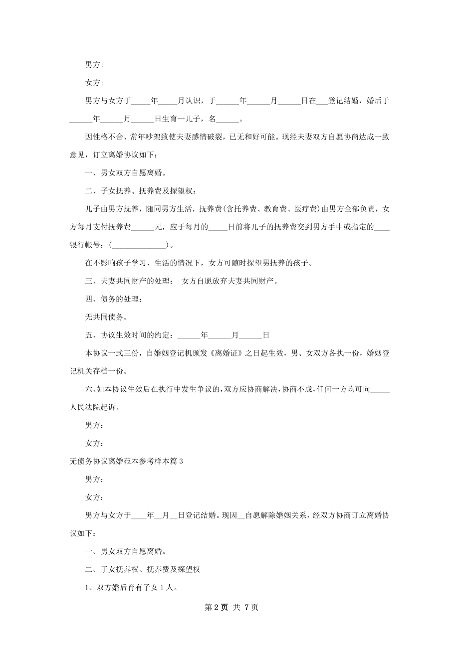 无债务协议离婚范本参考样本（优质5篇）.docx_第2页