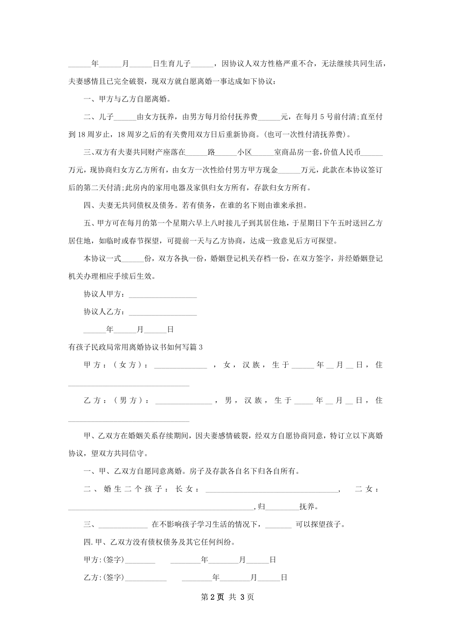 有孩子民政局常用离婚协议书如何写（3篇集锦）.docx_第2页