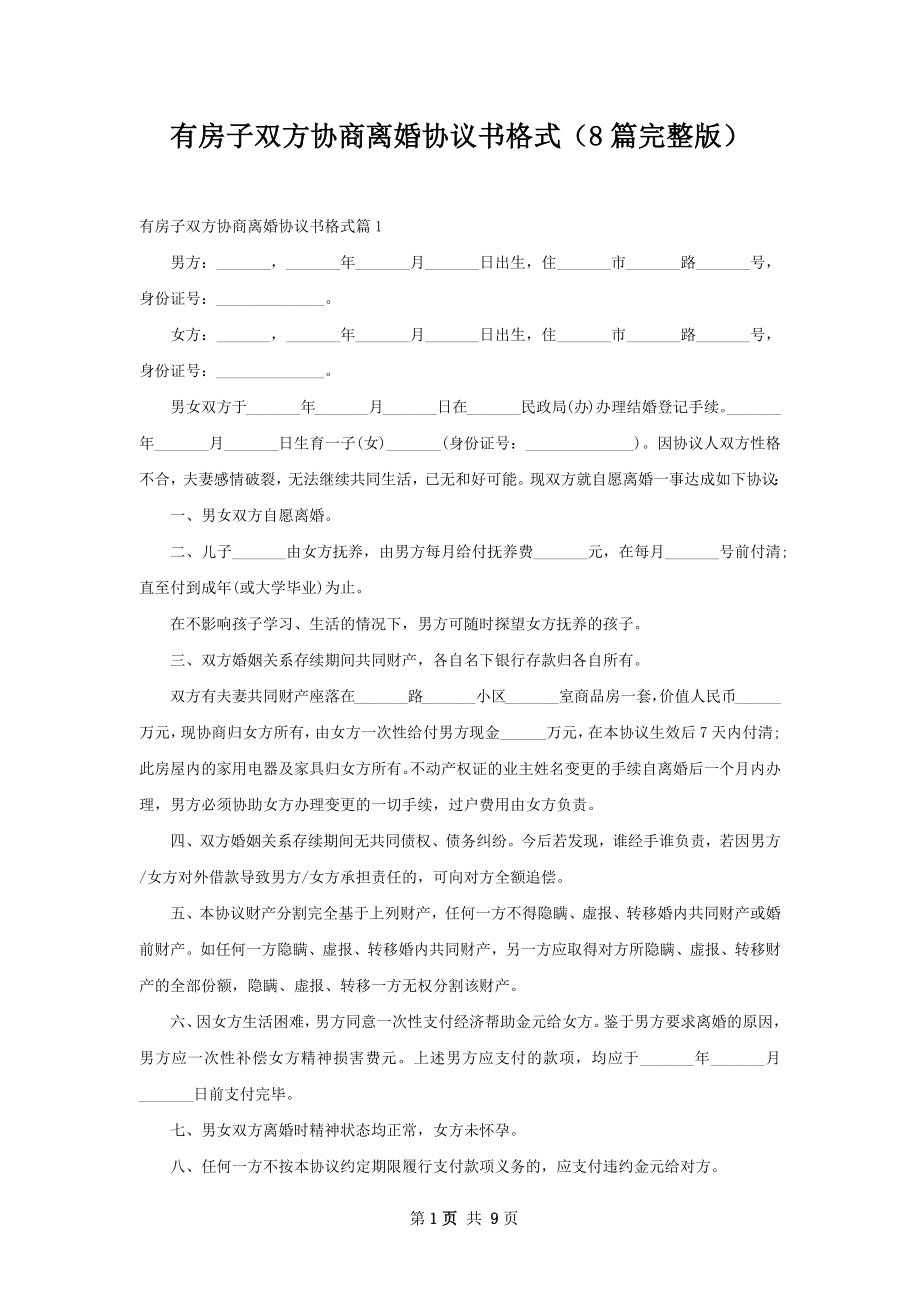 有房子双方协商离婚协议书格式（8篇完整版）.docx_第1页