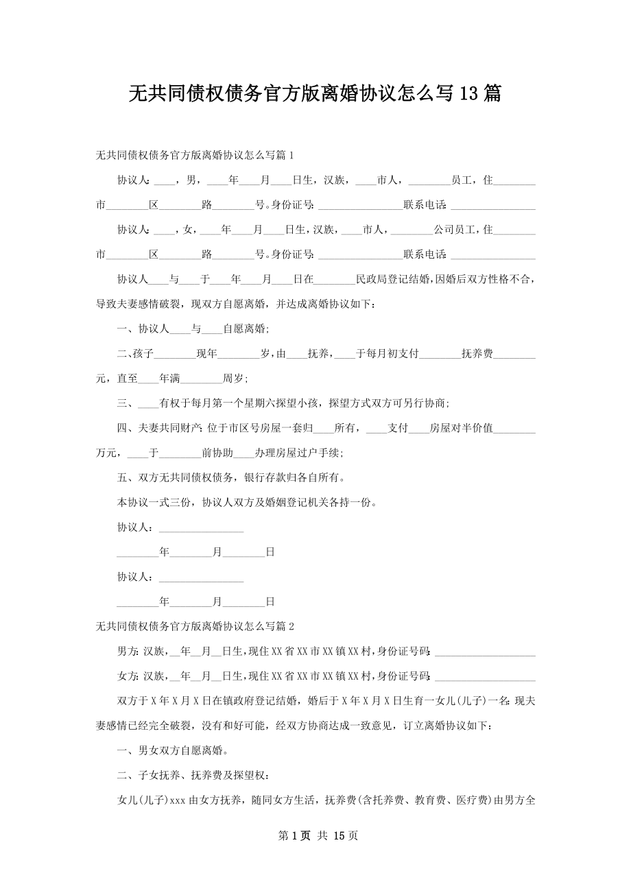 无共同债权债务官方版离婚协议怎么写13篇.docx_第1页