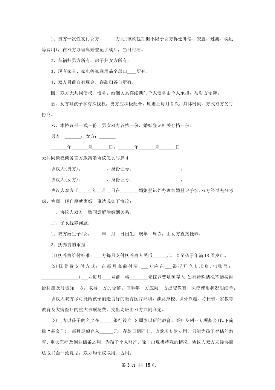 无共同债权债务官方版离婚协议怎么写13篇.docx_第3页