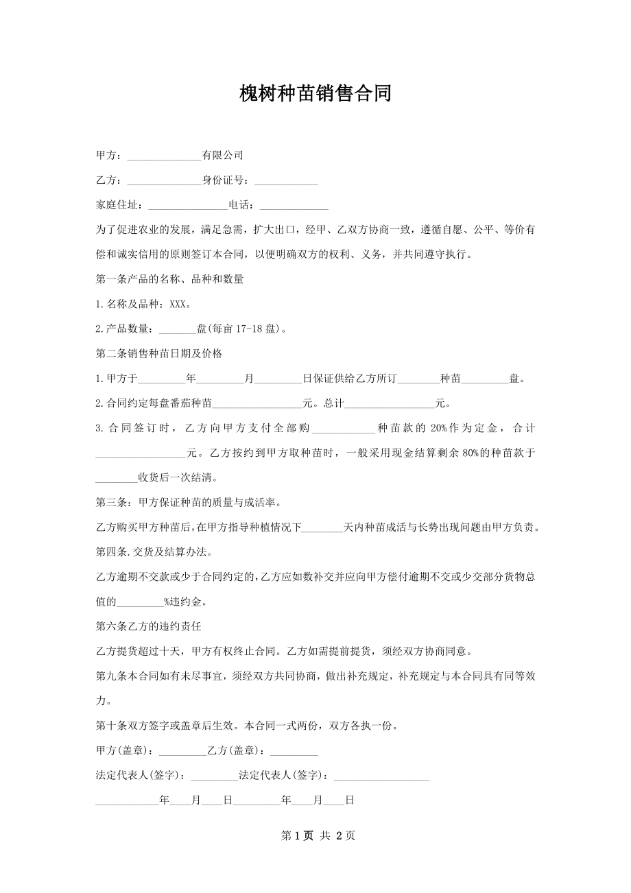 槐树种苗销售合同.docx_第1页