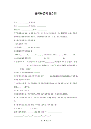 槐树种苗销售合同.docx